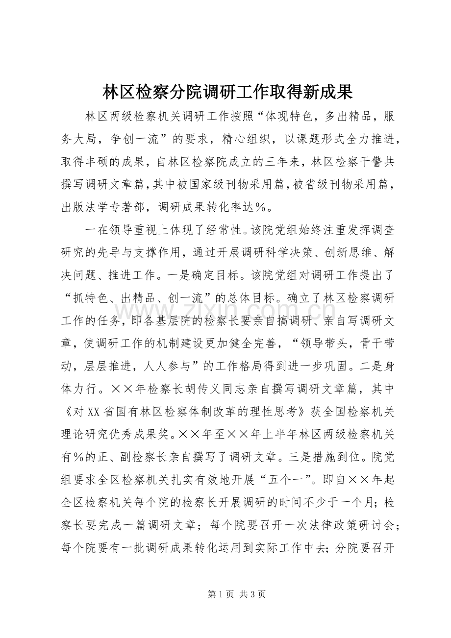 林区检察分院调研工作取得新成果.docx_第1页