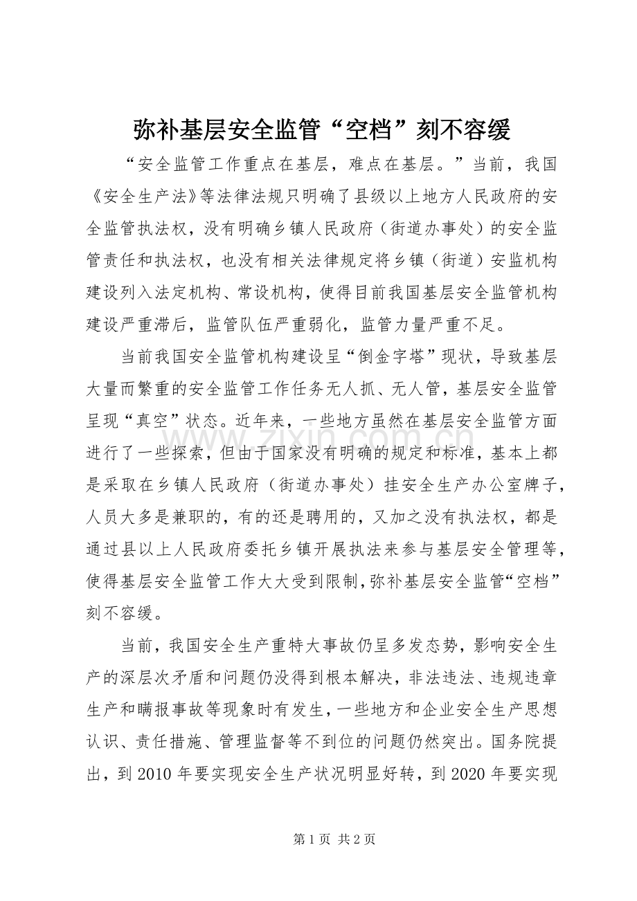 弥补基层安全监管“空档”刻不容缓.docx_第1页