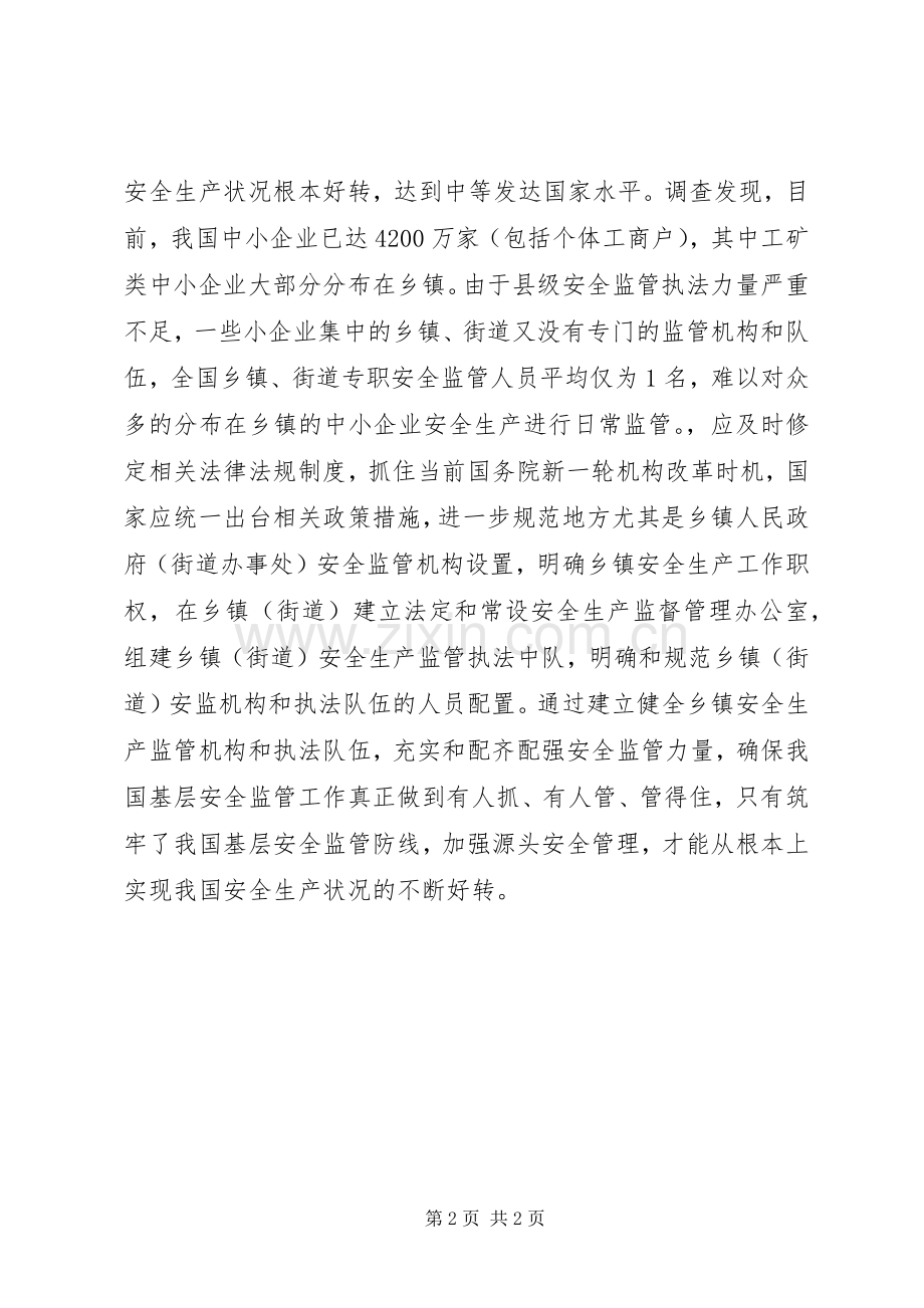 弥补基层安全监管“空档”刻不容缓.docx_第2页