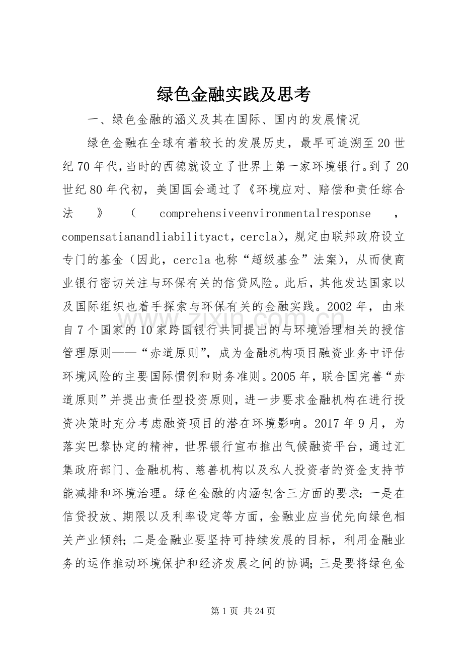绿色金融实践及思考.docx_第1页