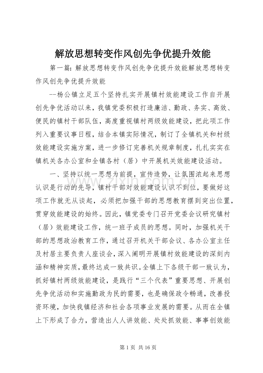 解放思想转变作风创先争优提升效能.docx_第1页