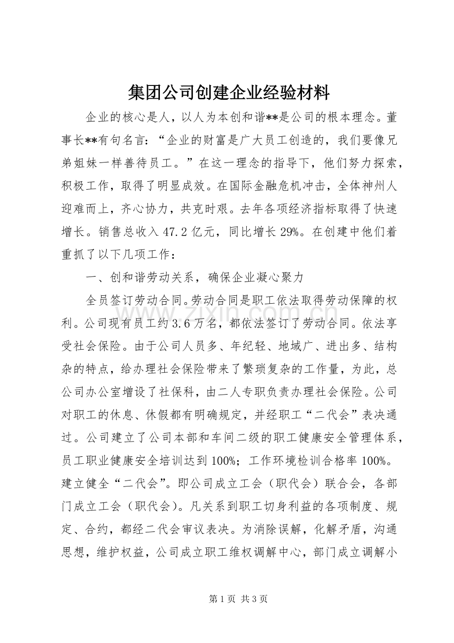 集团公司创建企业经验材料.docx_第1页
