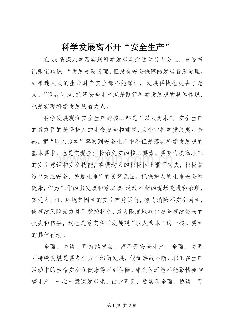 科学发展离不开“安全生产”.docx_第1页