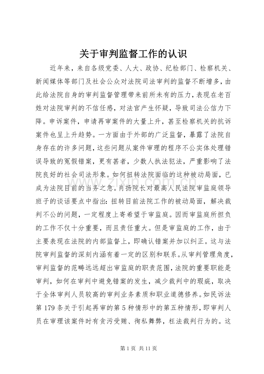 关于审判监督工作的认识.docx_第1页