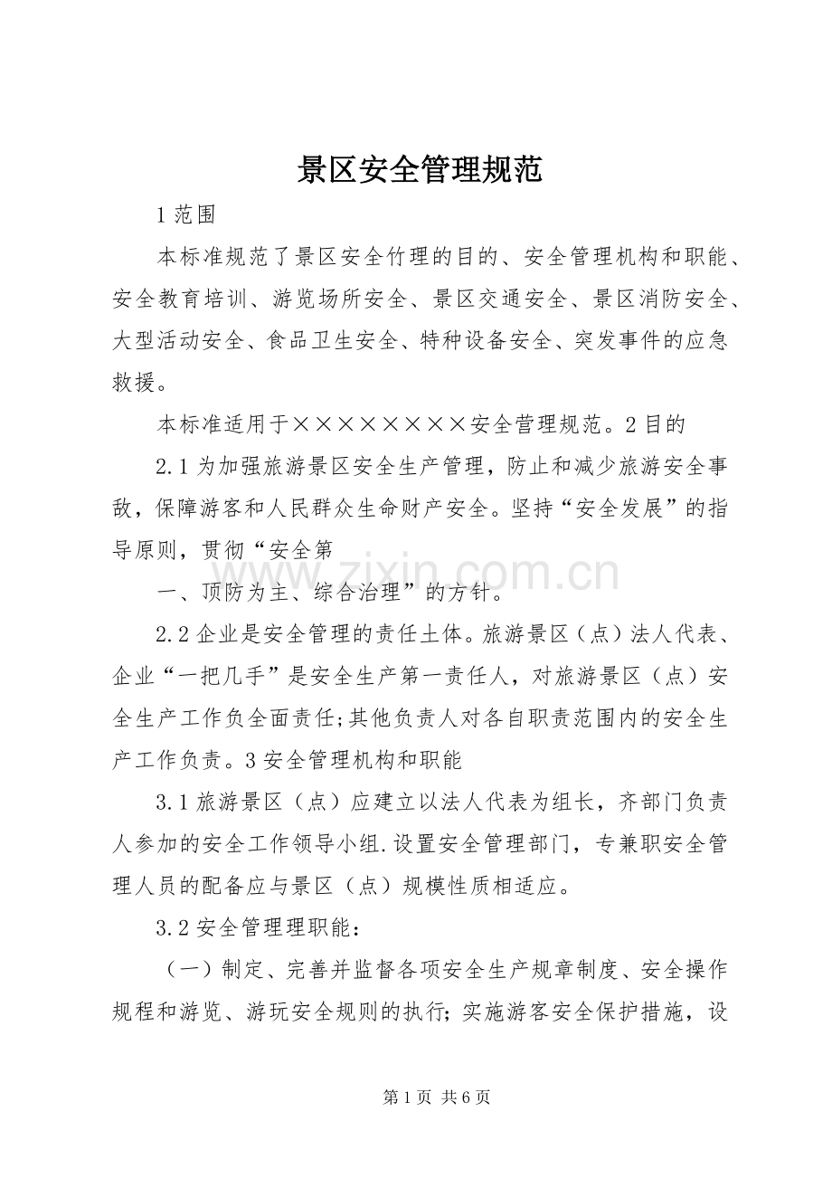 景区安全管理规范.docx_第1页