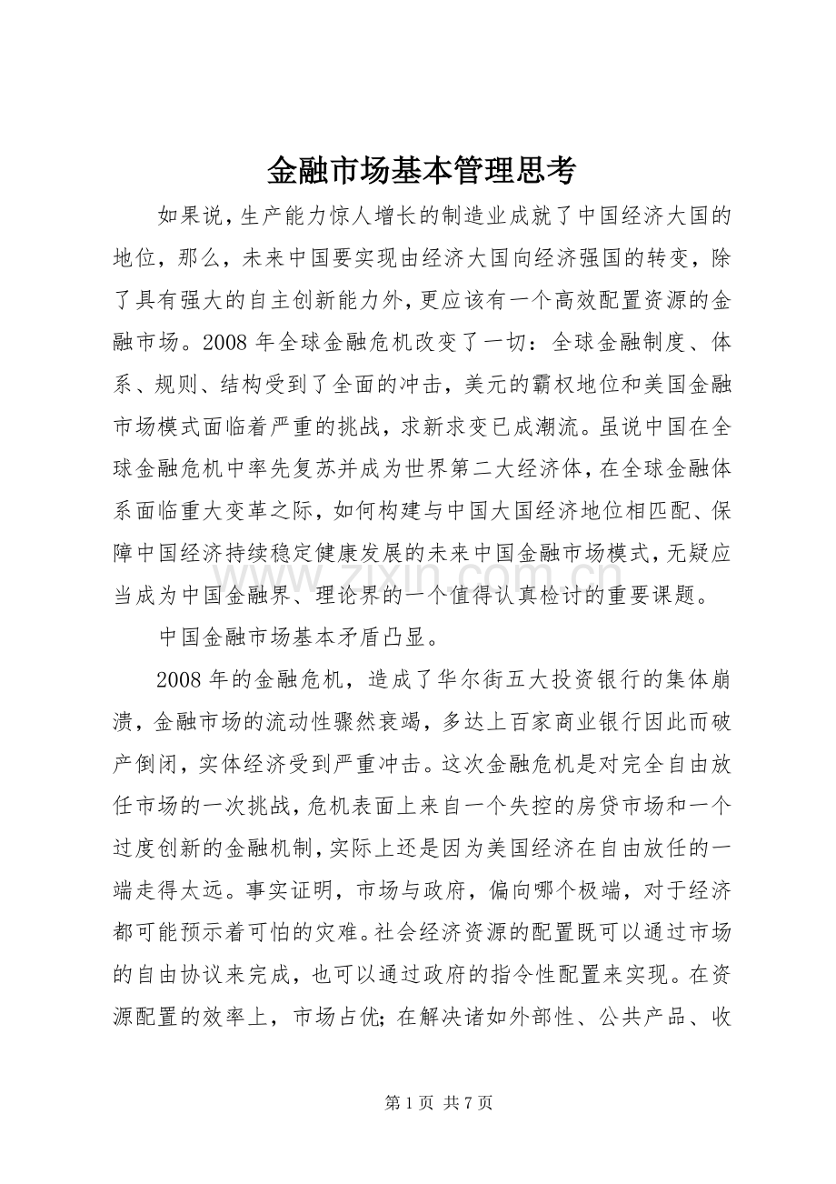 金融市场基本管理思考.docx_第1页