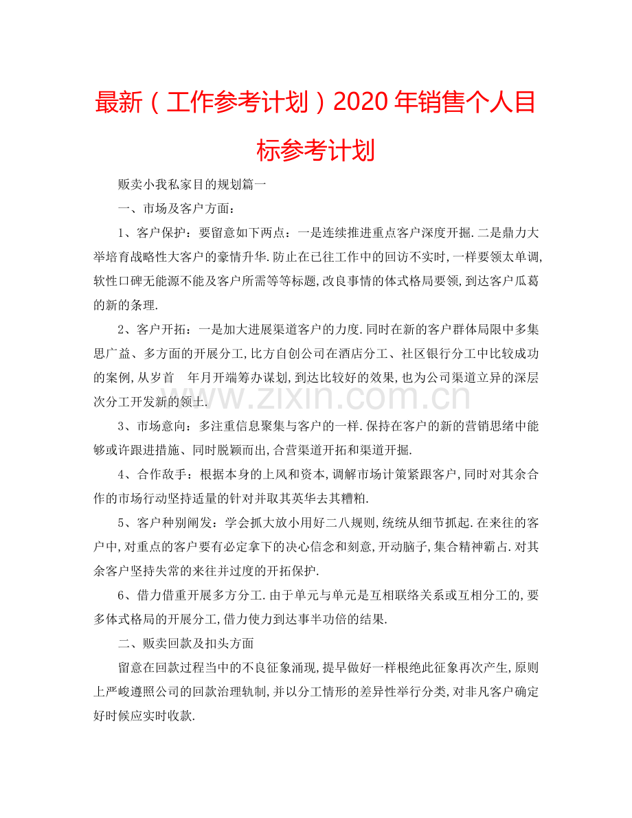 （工作参考计划）2020年销售个人目标参考计划 .doc_第1页