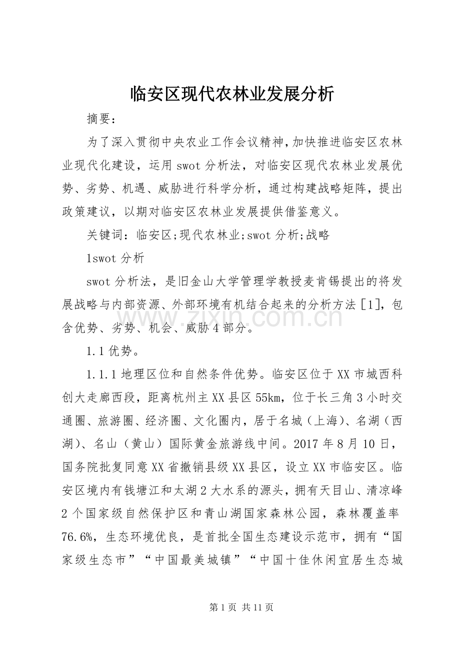 临安区现代农林业发展分析.docx_第1页
