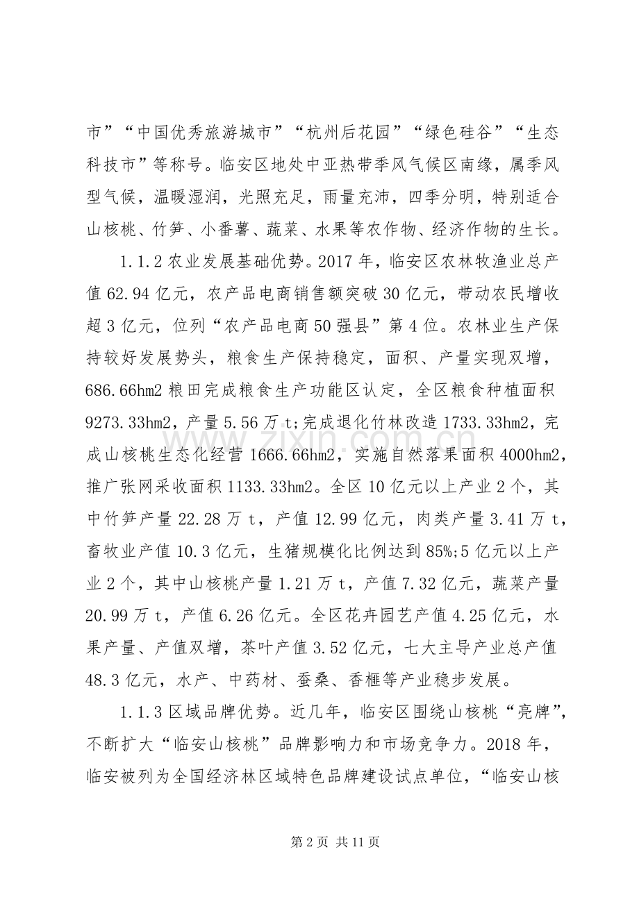 临安区现代农林业发展分析.docx_第2页