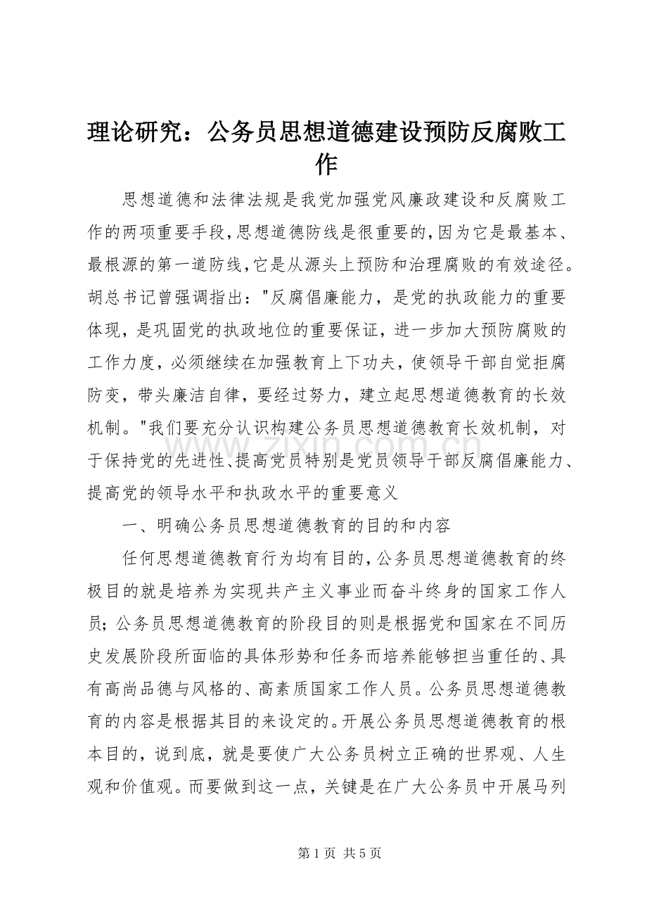 理论研究：公务员思想道德建设预防反腐败工作_1.docx_第1页