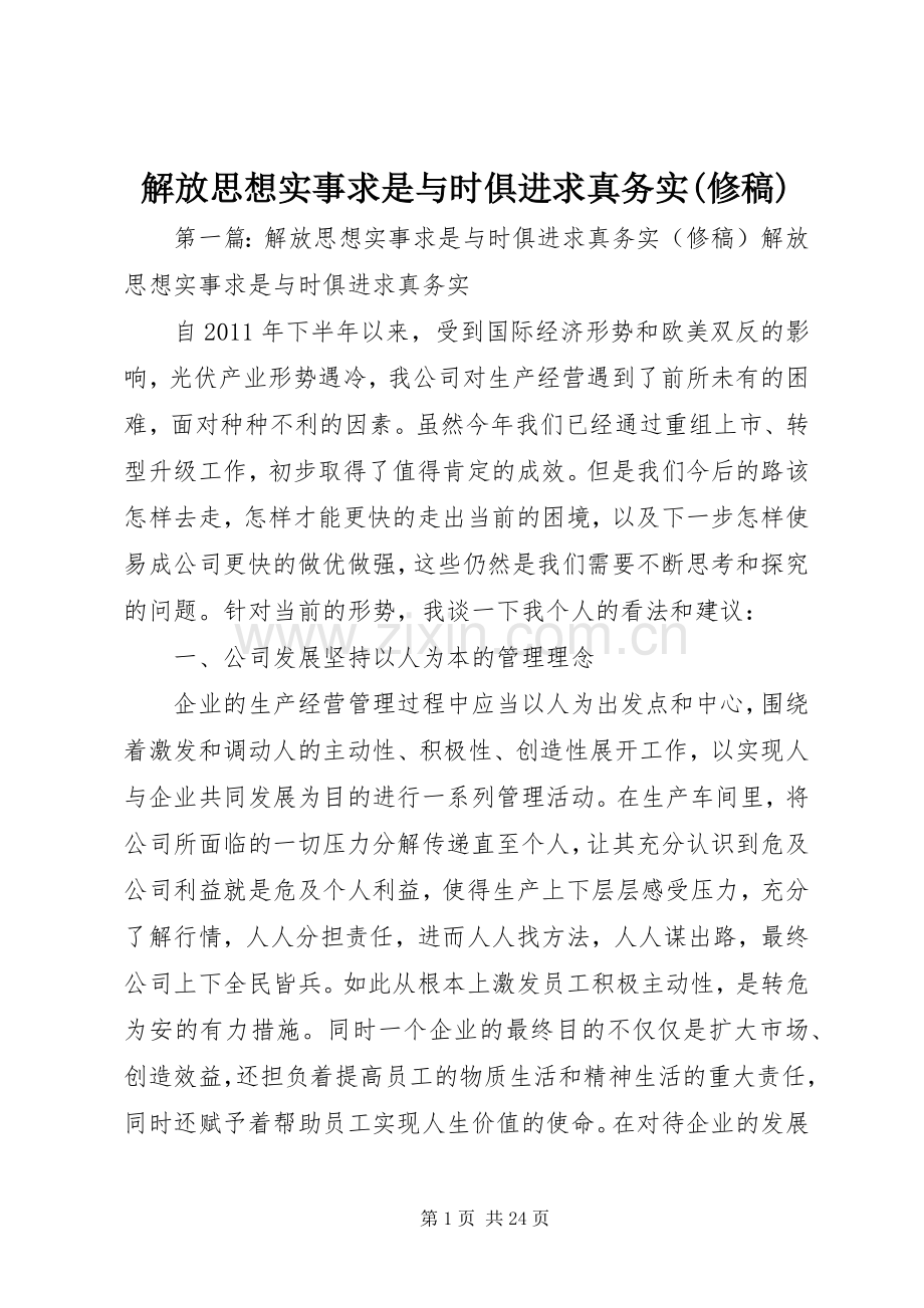 解放思想实事求是与时俱进求真务实(修稿).docx_第1页