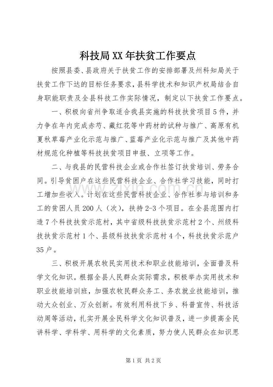 科技局XX年扶贫工作要点.docx_第1页