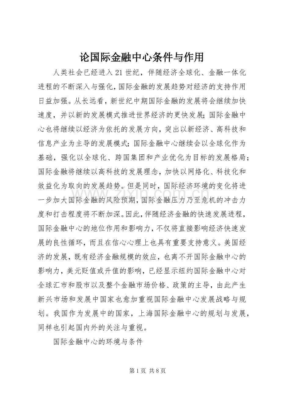 论国际金融中心条件与作用.docx_第1页