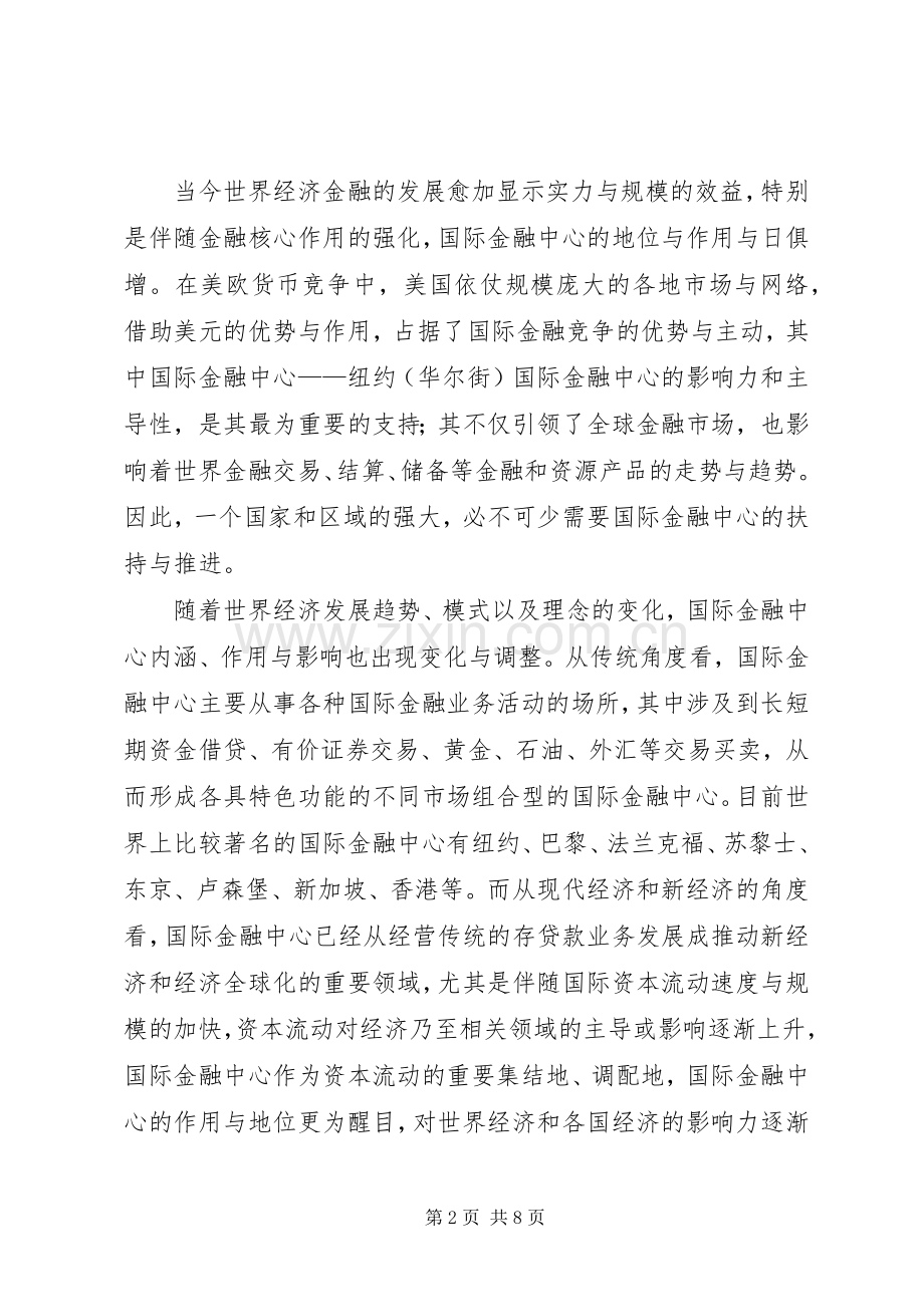 论国际金融中心条件与作用.docx_第2页