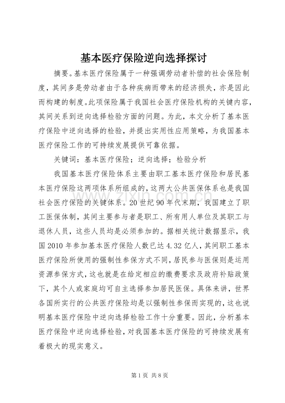 基本医疗保险逆向选择探讨.docx_第1页