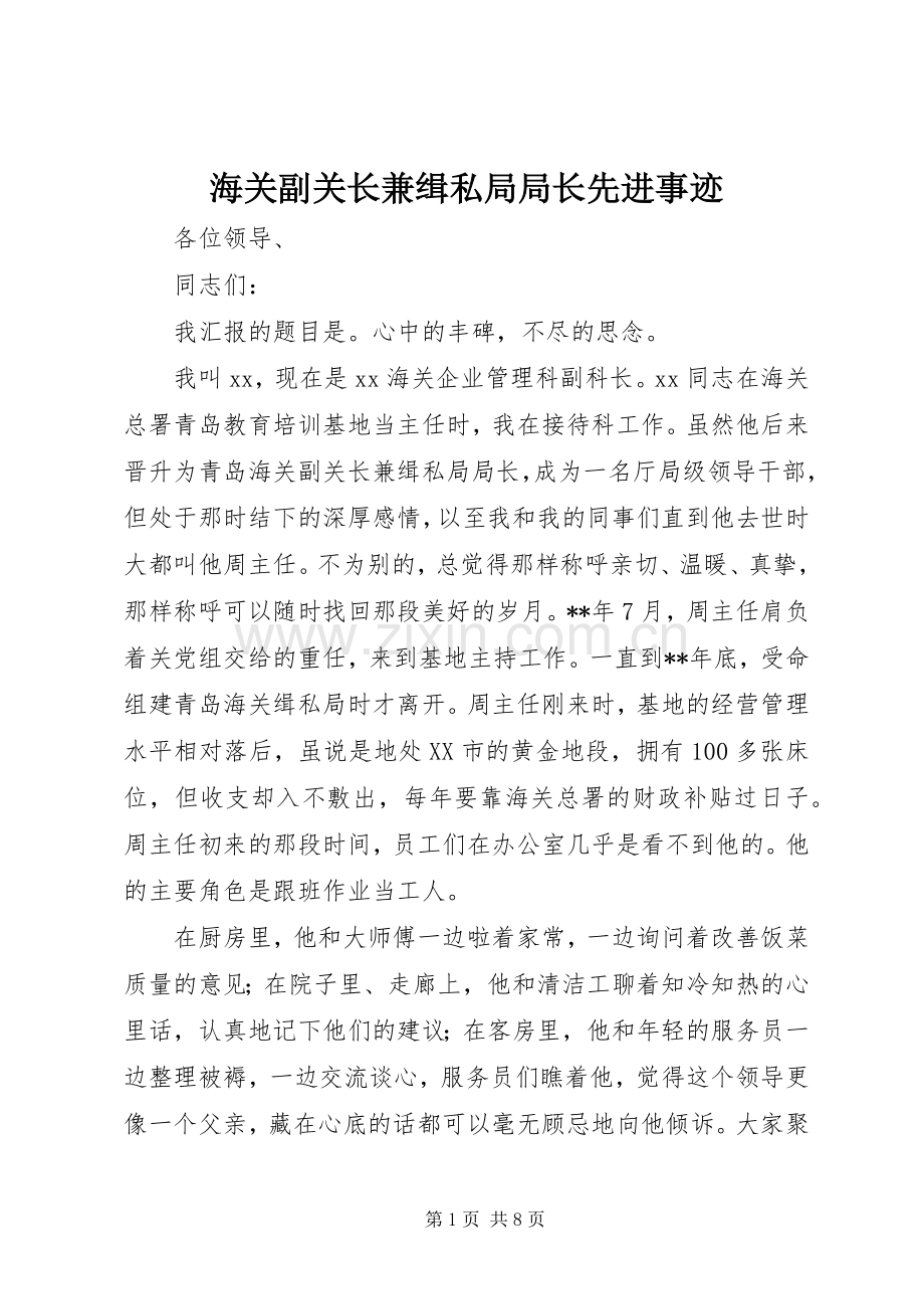 海关副关长兼缉私局局长先进事迹.docx_第1页