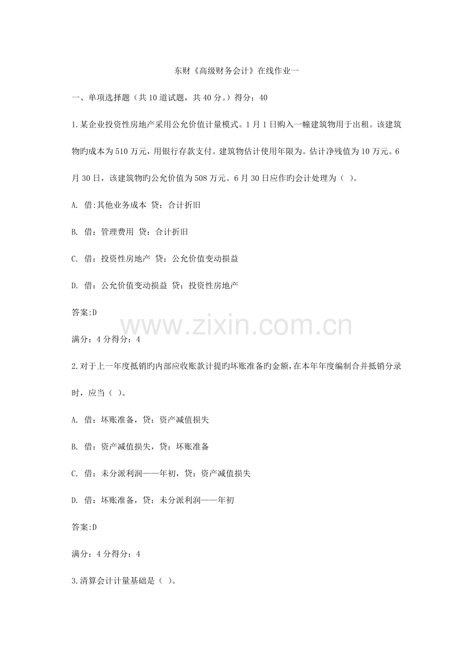2023年东财高级财务会计在线作业一.docx_第1页
