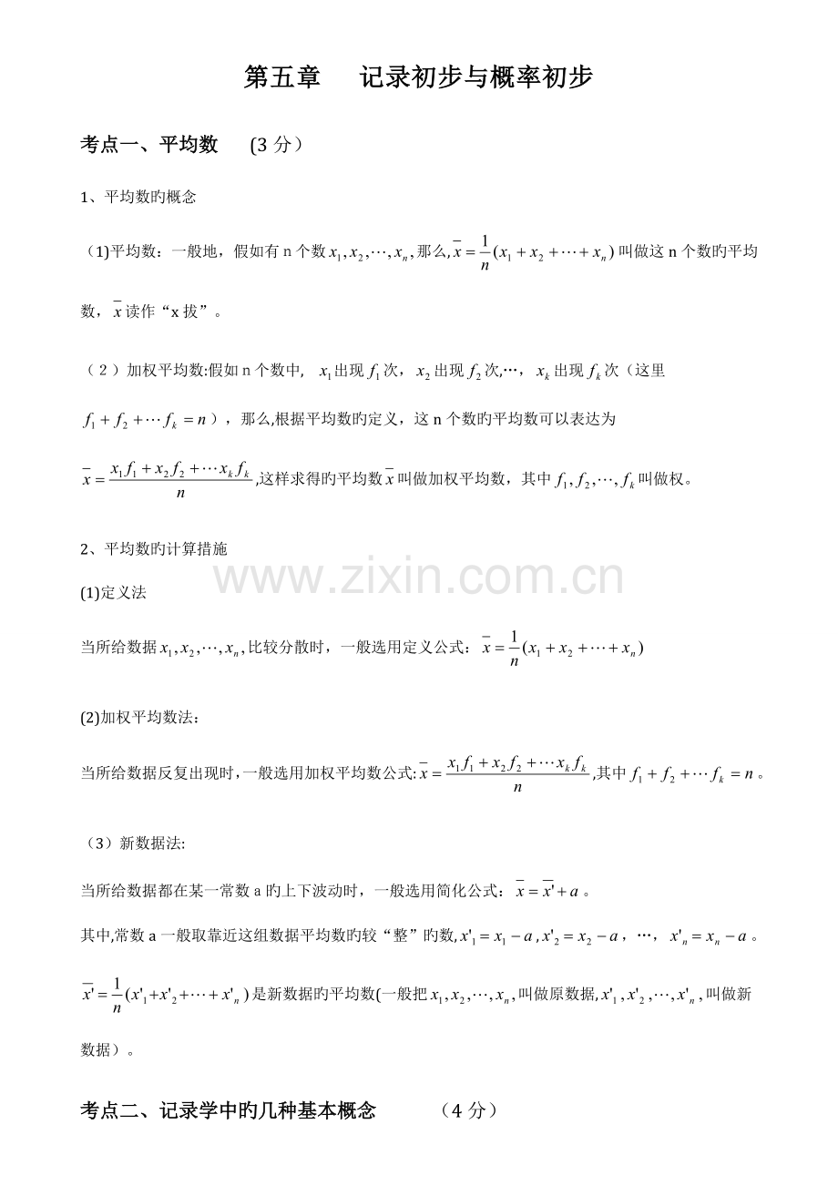 2023年统计初步与概率初步知识点总结.doc_第1页