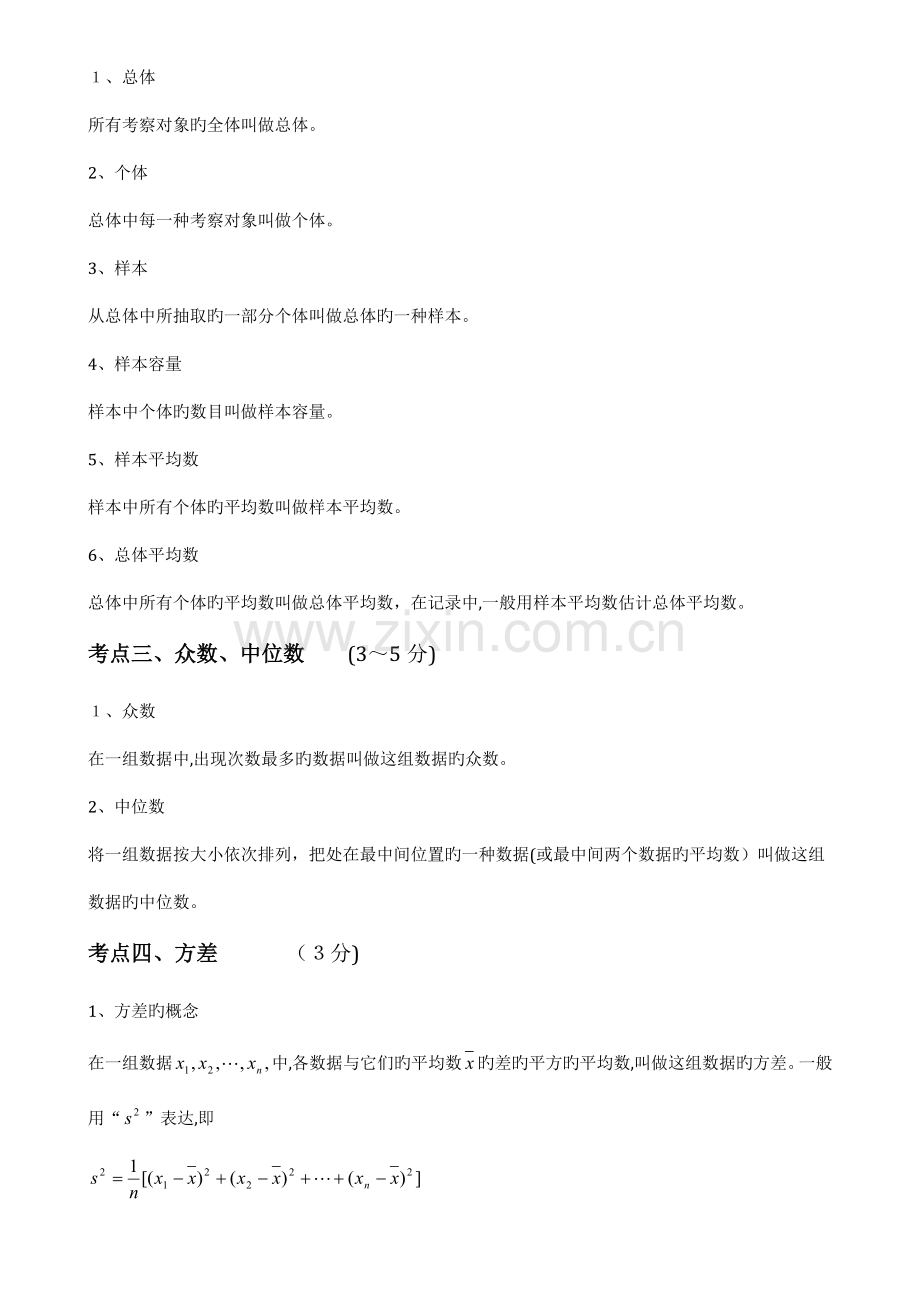 2023年统计初步与概率初步知识点总结.doc_第2页