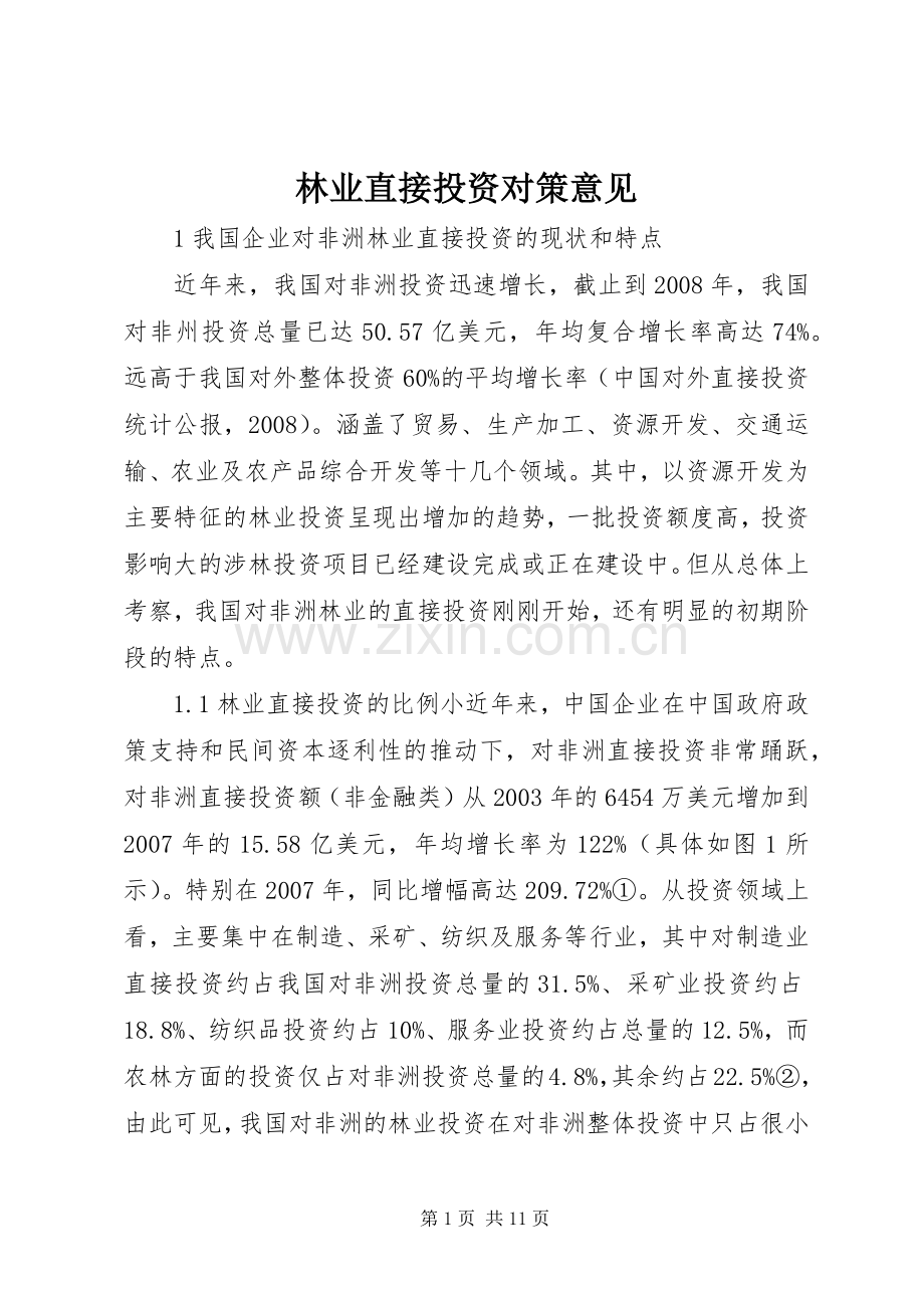 林业直接投资对策意见.docx_第1页