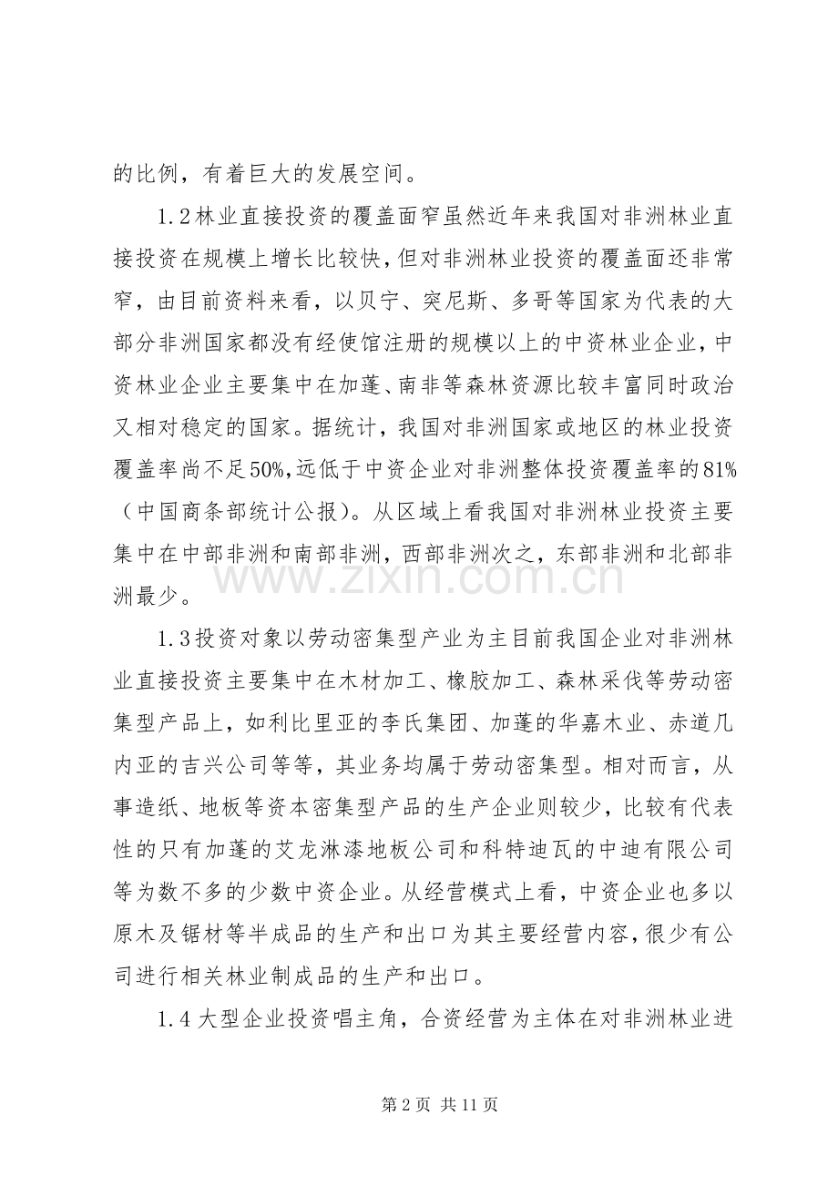 林业直接投资对策意见.docx_第2页