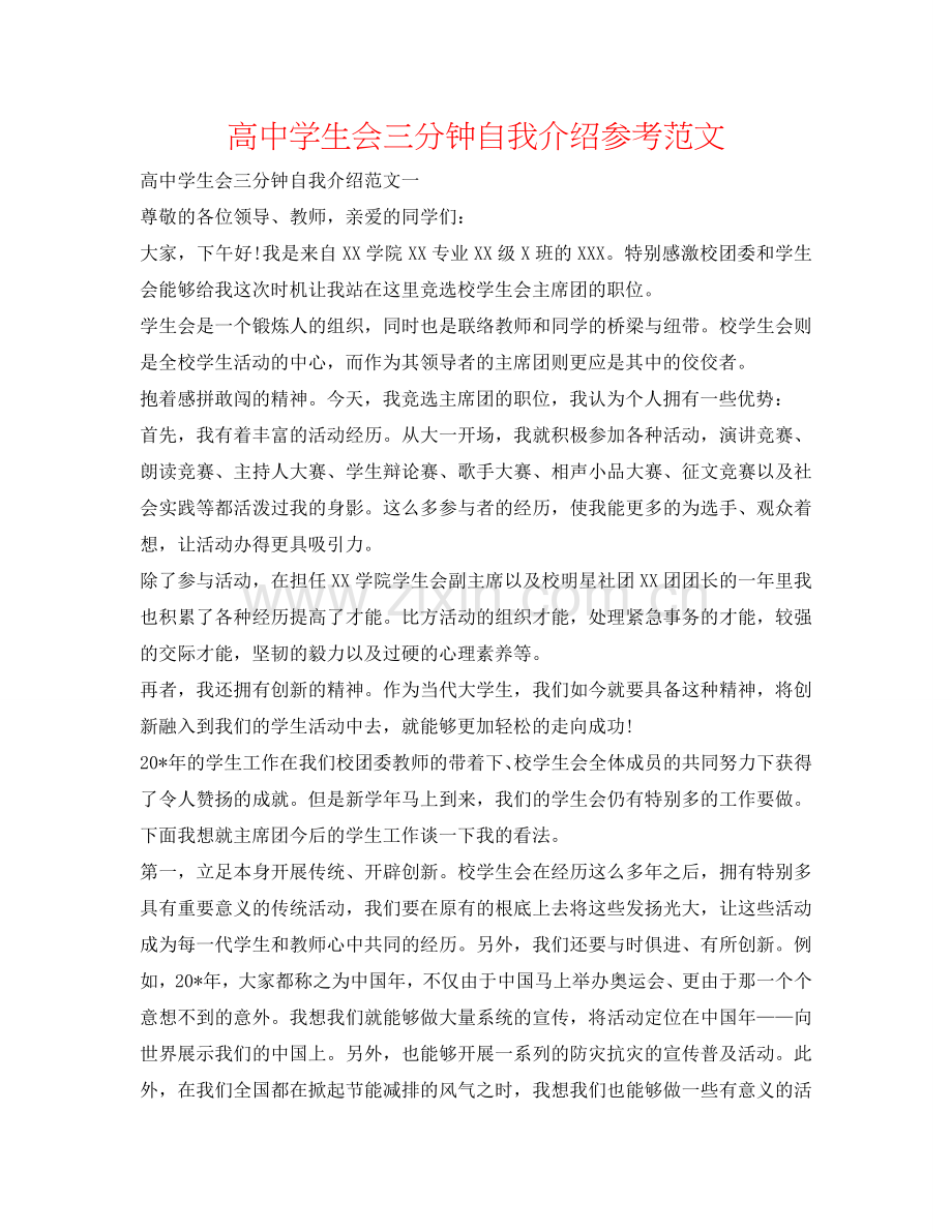 高生会三分钟自我介绍参考范文 .doc_第1页