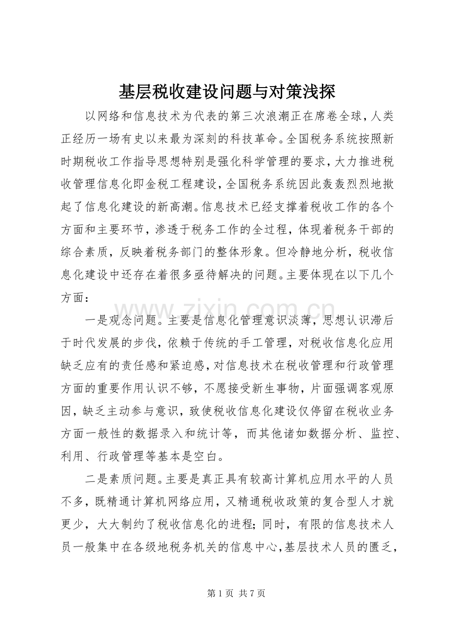 基层税收建设问题与对策浅探.docx_第1页
