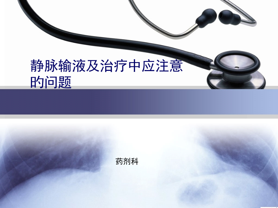 静脉输液治疗存在的问题.pptx_第1页