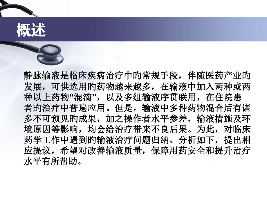 静脉输液治疗存在的问题.pptx_第2页