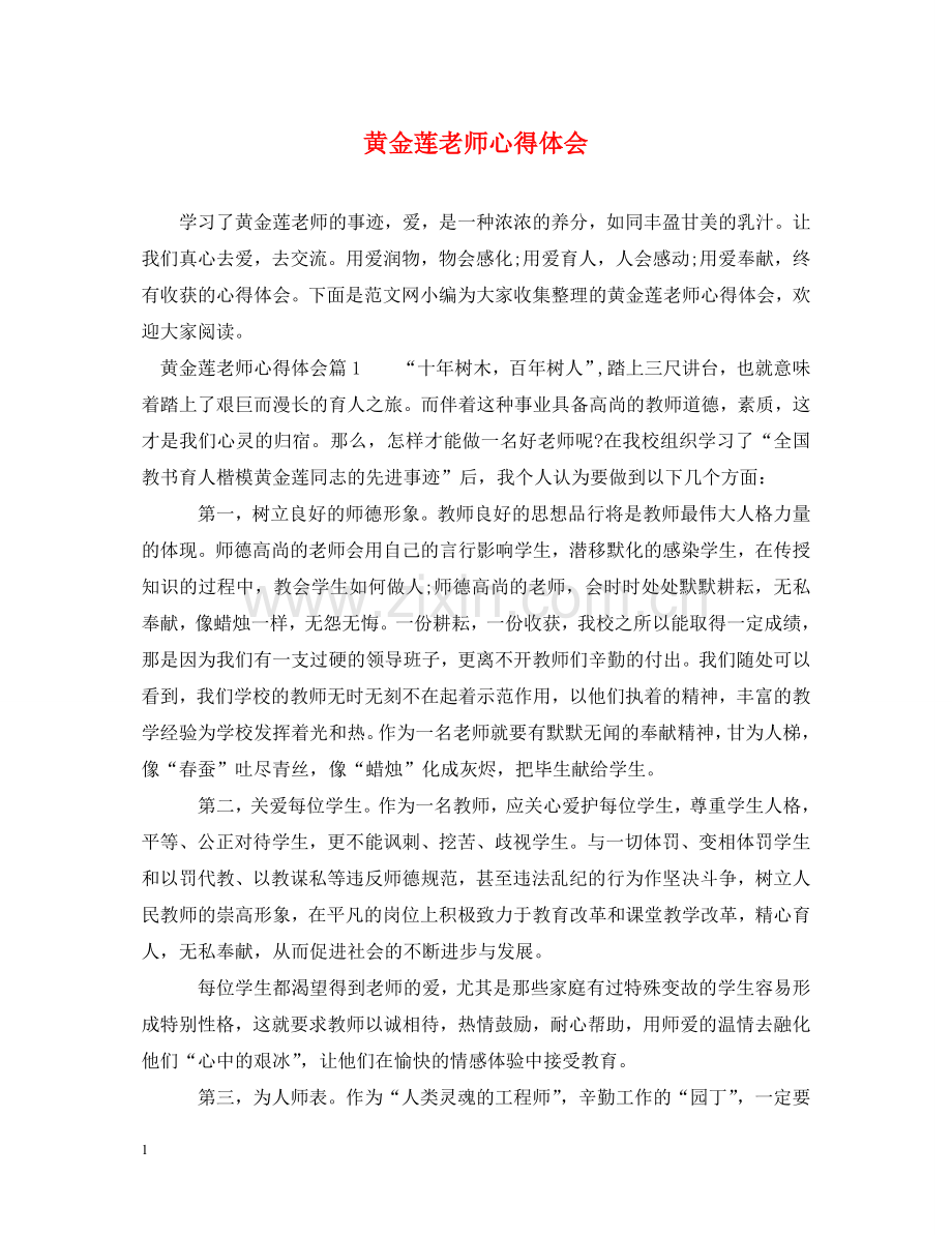 黄金莲老师心得体会 .doc_第1页