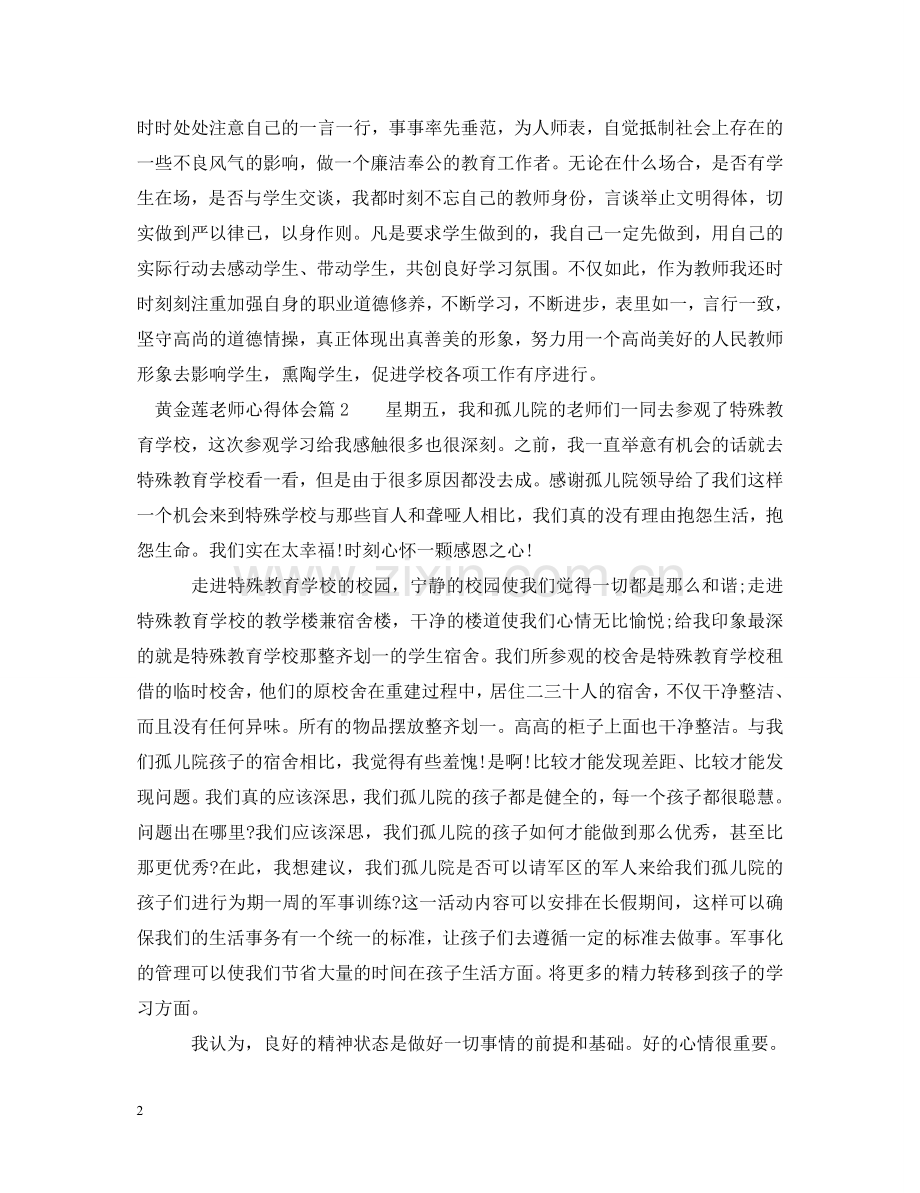 黄金莲老师心得体会 .doc_第2页
