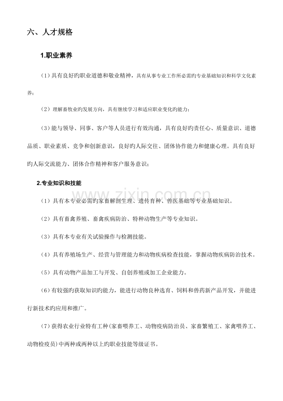 2023年畜牧兽医专业教学标准.doc_第2页