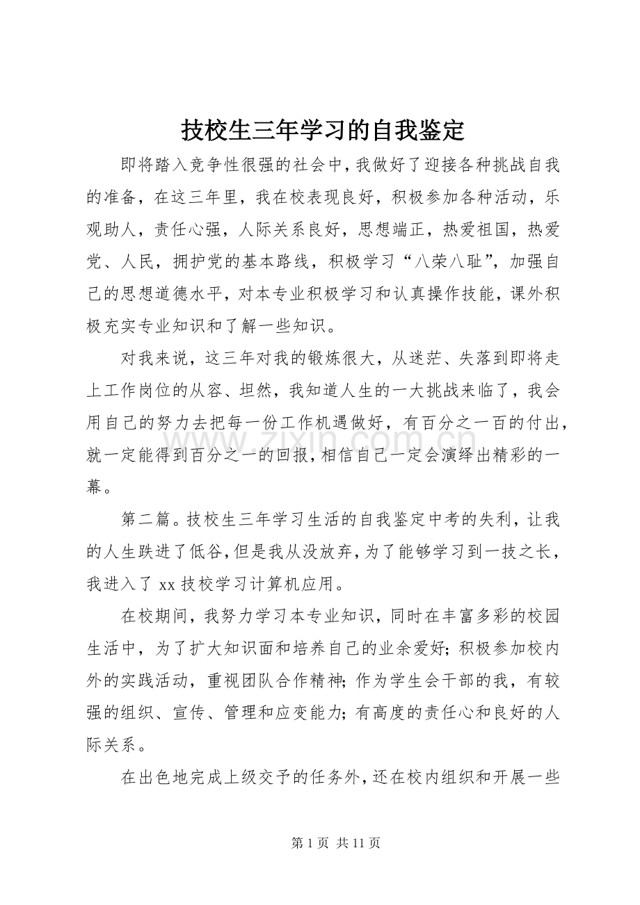 技校生三年学习的自我鉴定_1.docx_第1页