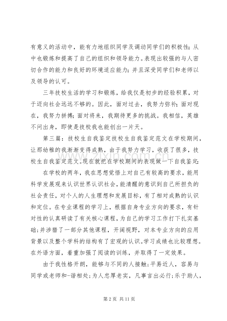 技校生三年学习的自我鉴定_1.docx_第2页