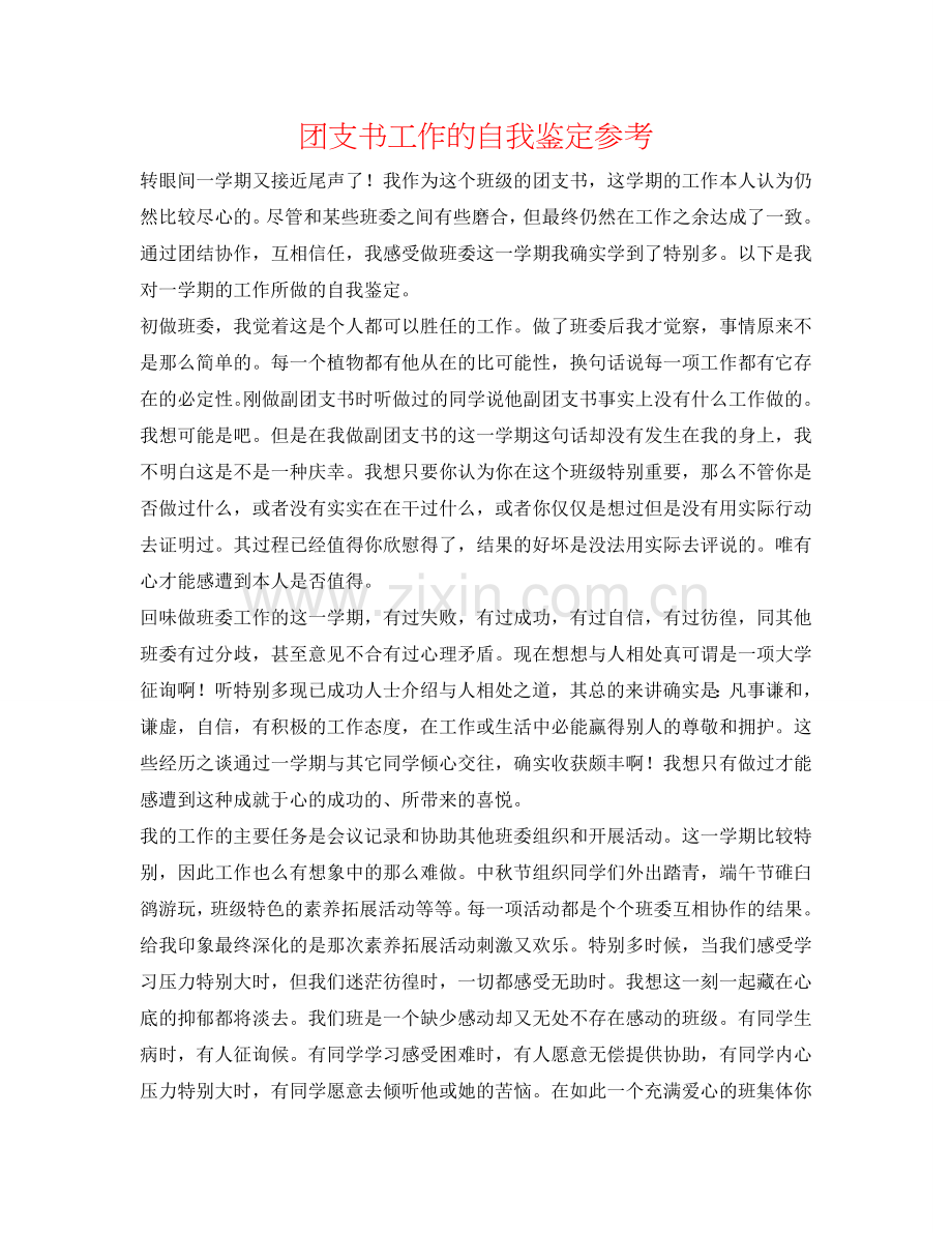 团支书工作的自我鉴定参考 .doc_第1页
