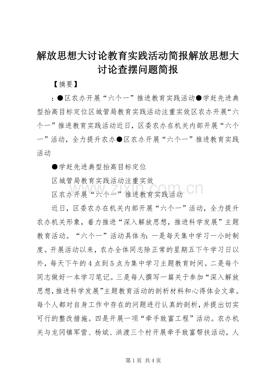 解放思想大讨论教育实践活动简报解放思想大讨论查摆问题简报.docx_第1页