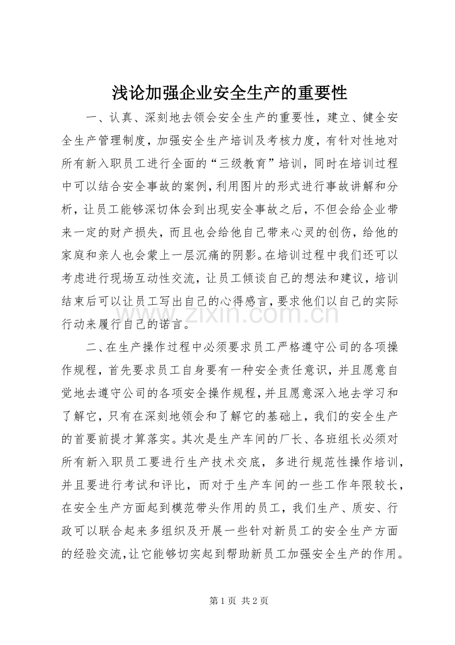 浅论加强企业安全生产的重要性.docx_第1页