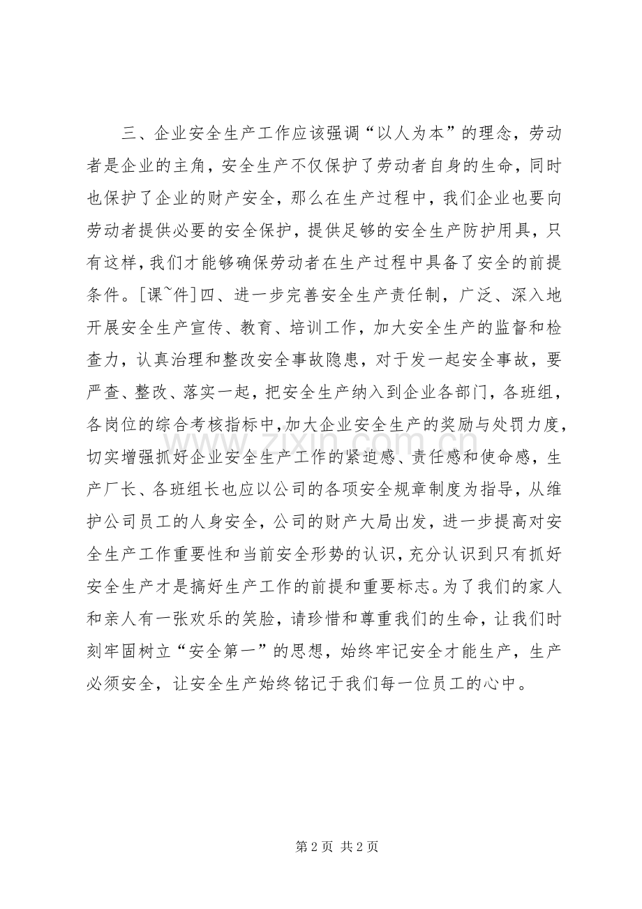 浅论加强企业安全生产的重要性.docx_第2页