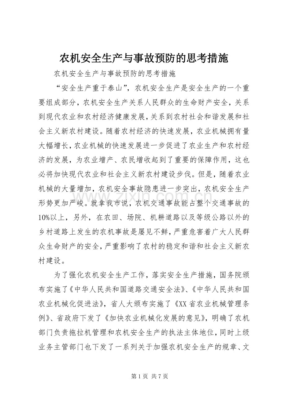 农机安全生产与事故预防的思考措施.docx_第1页