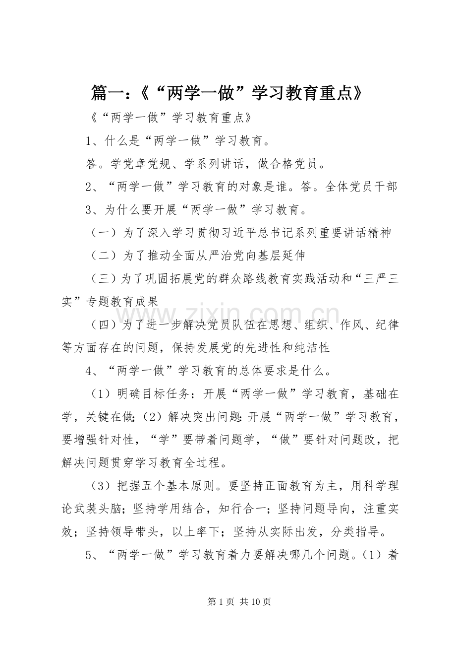 篇一：《“两学一做”学习教育重点》.docx_第1页