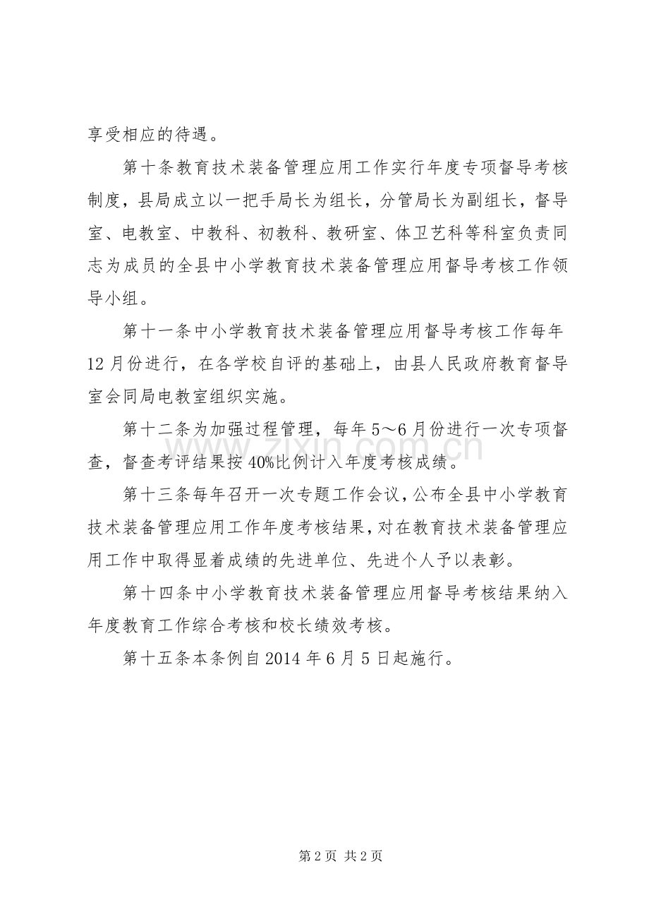 教育技术装备管理工作督导考核条例.docx_第2页