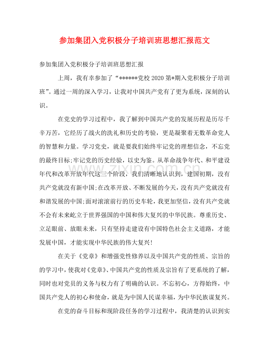 参加集团入党积极分子培训班思想汇报范文 .doc_第1页