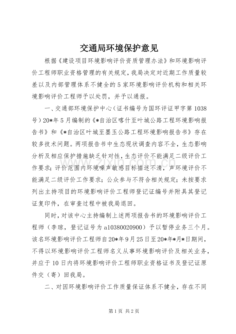 交通局环境保护意见.docx_第1页
