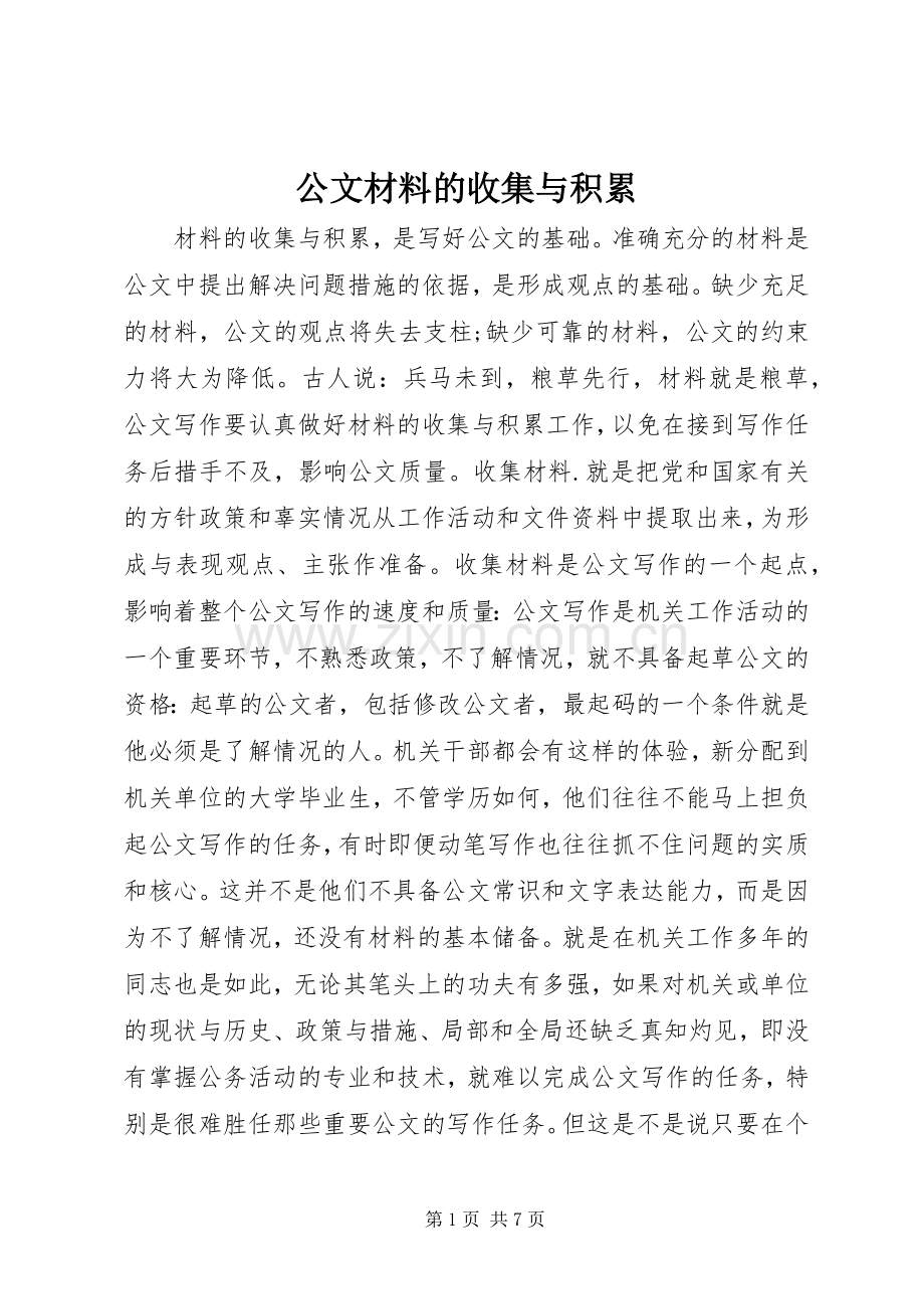 公文材料的收集与积累.docx_第1页