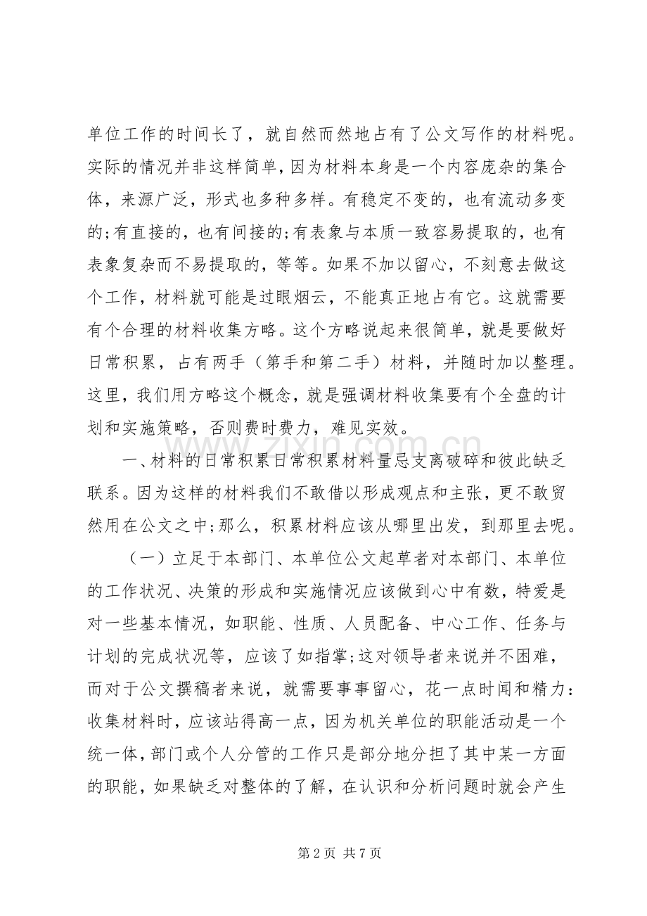 公文材料的收集与积累.docx_第2页
