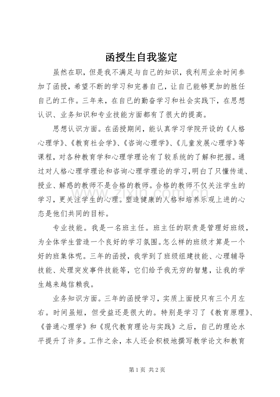 函授生自我鉴定.docx_第1页