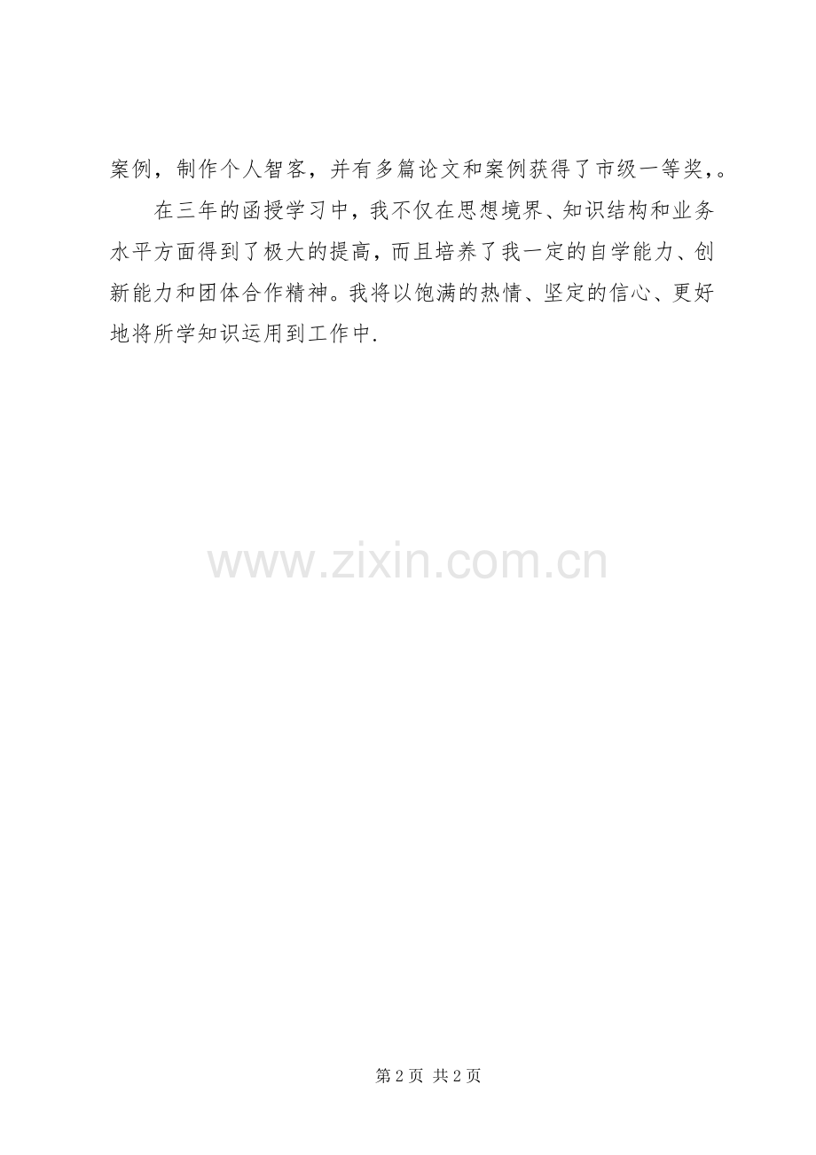 函授生自我鉴定.docx_第2页