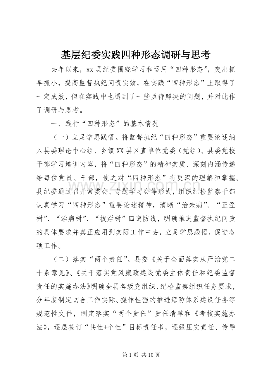 基层纪委实践四种形态调研与思考.docx_第1页
