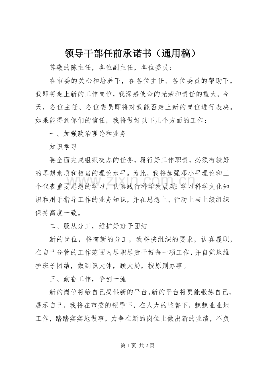 领导干部任前承诺书（通用稿）.docx_第1页