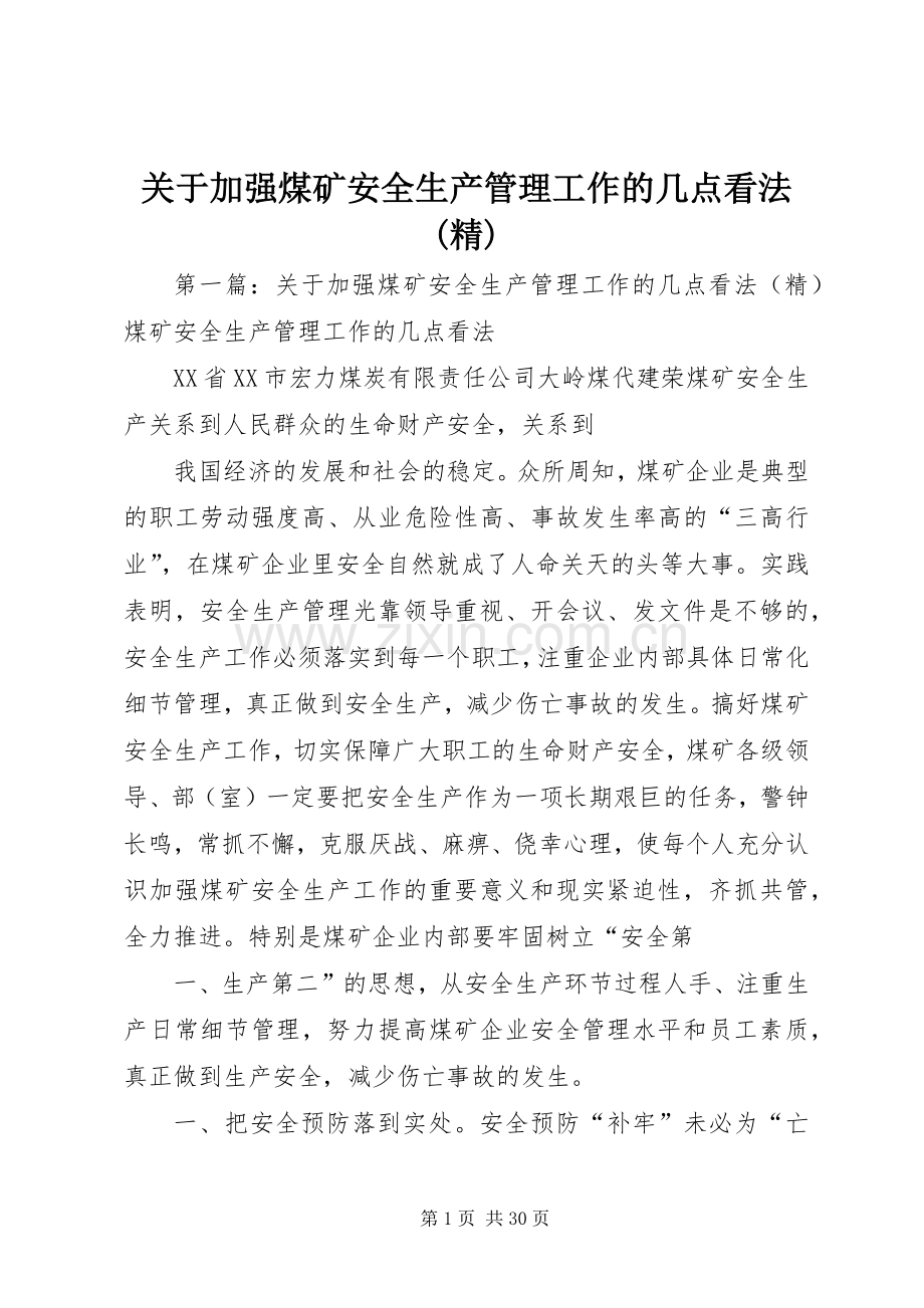 关于加强煤矿安全生产管理工作的几点看法.docx_第1页